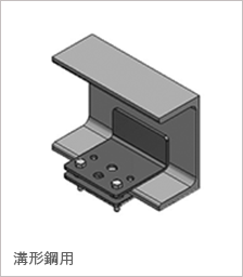 溝形鋼用