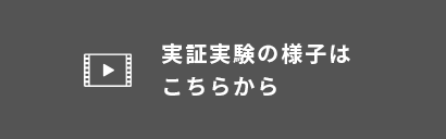 実証実験の様子はこちらから