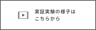 実証実験の様子はこちらから