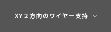 XY２方向のワイヤー支持