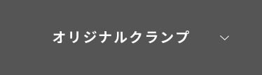 オリジナルクランプ