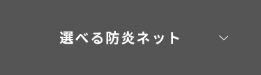 選べる防炎ネット