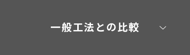 一般工法との比較