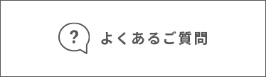 よくあるご質問