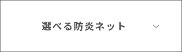 選べる防炎ネット