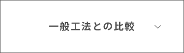 一般工法との比較