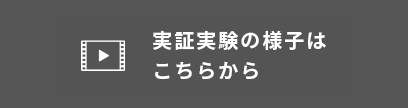 実証実験の様子はこちらから