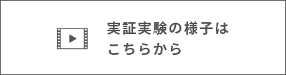 実証実験の様子はこちらから