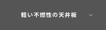 軽い不燃性の天井板