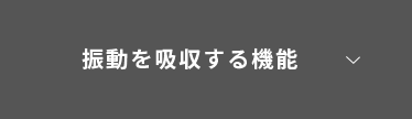 振動を吸収する独自の耐震システム