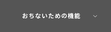 おちないための機能