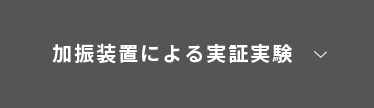 加振装置による実証実験