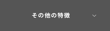 その他の特徴