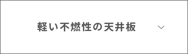 軽い不燃性の天井板