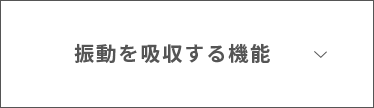 振動を吸収する独自の耐震システム