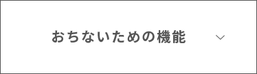 おちないための機能