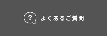 よくあるご質問